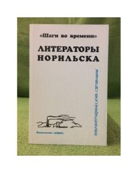 Литераторы Норильска. Библиографический справочник