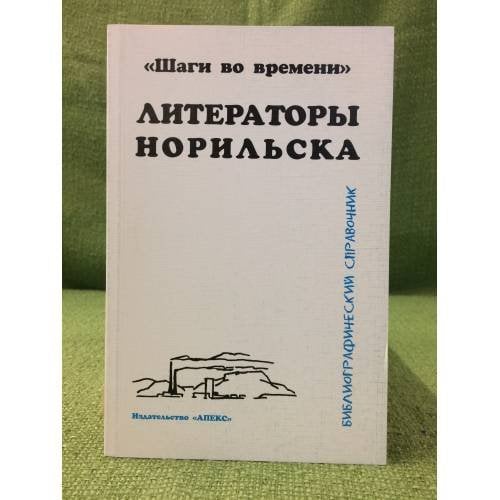 Литераторы Норильска. Библиографический справочник