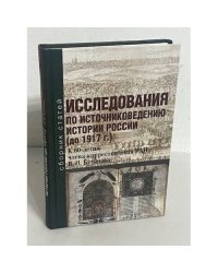 Исследования по источниковедению истории России (до 1917 г.)