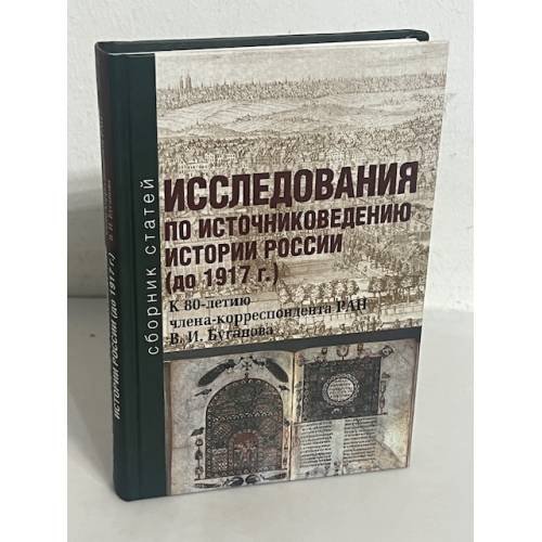 Исследования по источниковедению истории России (до 1917 г.)