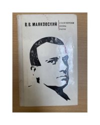 В. В. Маяковский. Поэмы. Стихотворения. Пьеса