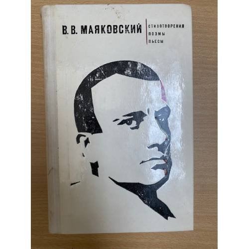 В. В. Маяковский. Поэмы. Стихотворения. Пьеса