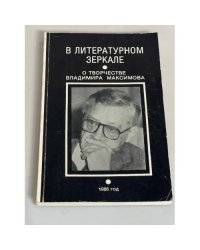 В литературном зеркале. О творчестве Владимира Максимова