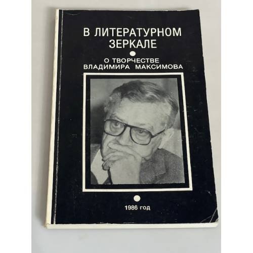 В литературном зеркале. О творчестве Владимира Максимова