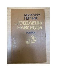 Отдаешь навсегда