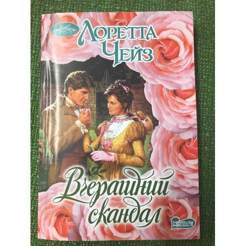 Вчерашний скандал
