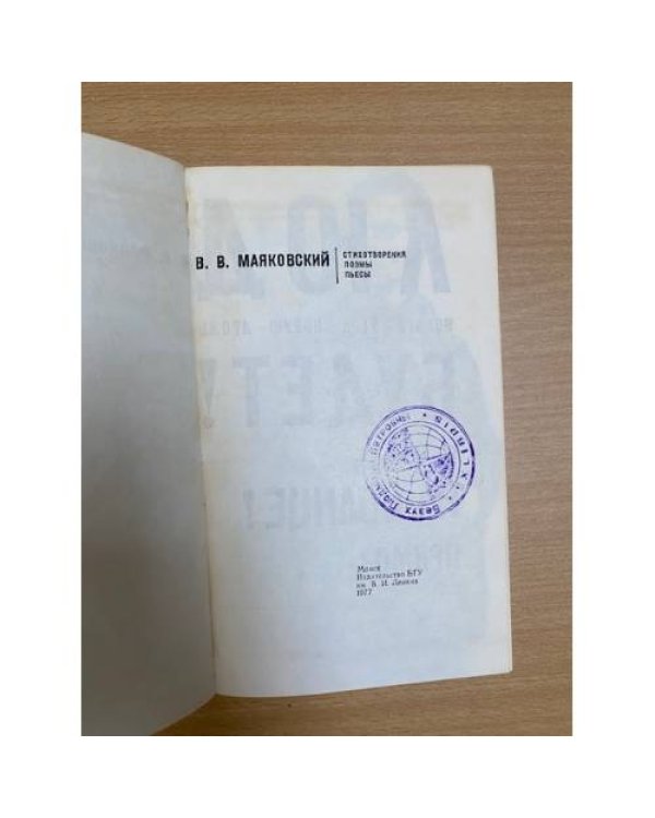В. В. Маяковский. Поэмы. Стихотворения. Пьеса