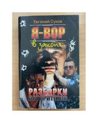 Разборки авторитетов