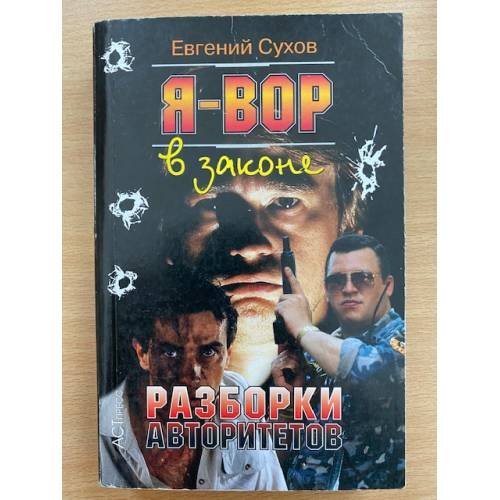 Разборки авторитетов