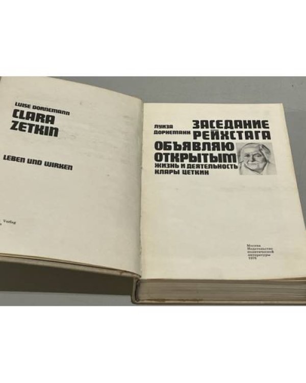 Дополнительное изображение книги «Заседание рейхстага объявляю открытым»