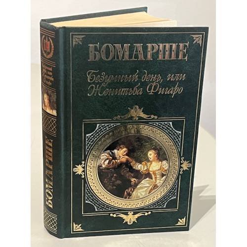 Безумный день, или Женитьба Фигаро