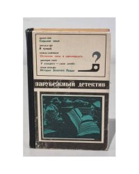 Зарубежный детектив. Седьмая чаша. В тупике. Останови часы в одиннадцать. У каждого - свое алиби. История Золотого Будды