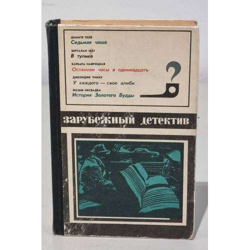 Обложка книги «Зарубежный детектив. Седьмая чаша. В тупике. Останови часы в одиннадцать. У каждого - свое алиби. История Золотого Будды» — Пеев Димитр, Маг Берталан, Навроцкая Барбара, Тимку Джеордже, Несвадьба Йозеф