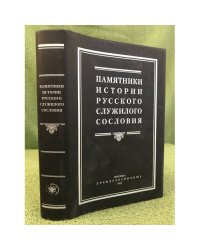Памятники истории русского служилого сословия