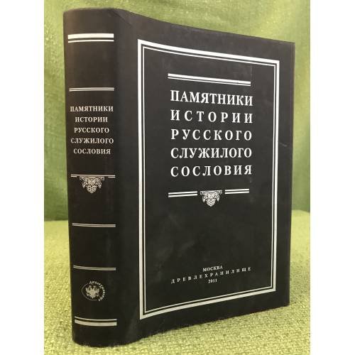 Памятники истории русского служилого сословия