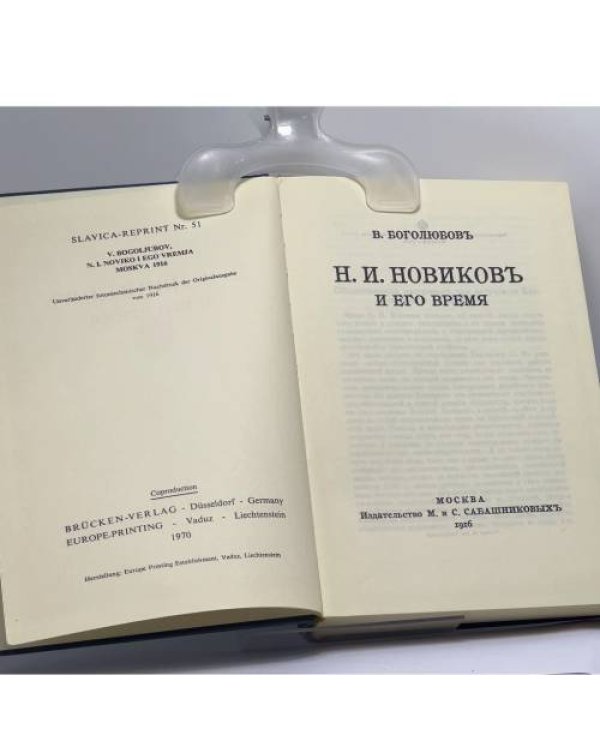 Дополнительное изображение книги «Н. И. Новиков и его время»