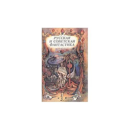 Обложка книги «Русская и советская фантастика (L)» — Вельтман Александр Фомич, Погорельский Антоний, Сологуб Федор Кузьмич