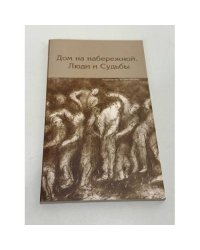 Дом на набережной. Люди и судьбы