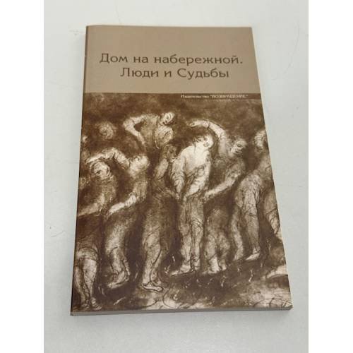 Дом на набережной. Люди и судьбы
