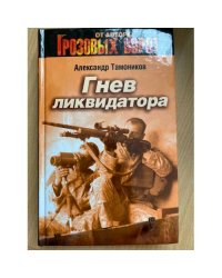 Гнев ликвидатора