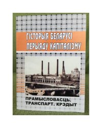 Гісторыя Беларусі перыяду Капіталізму. Частка 5. Прамысловасць.Транспарт.Крэдыт