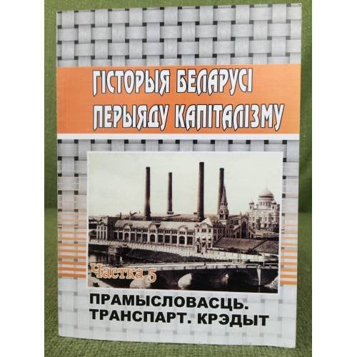 Гісторыя Беларусі перыяду Капіталізму. Частка 5. Прамысловасць.Транспарт.Крэдыт