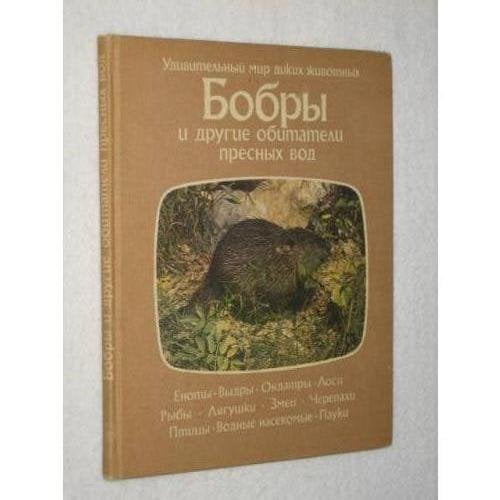 Бобры и другие обитатели пресных вод