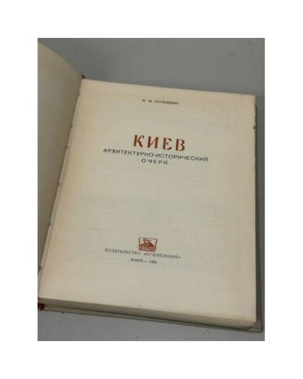 Дополнительное изображение книги «Киев. Архитектурно-исторический очерк»