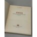 Дополнительное изображение книги «Киев. Архитектурно-исторический очерк»