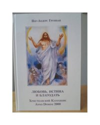 Любовь, истина и благодать