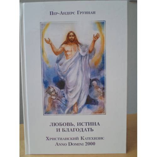 Обложка книги «Любовь, истина и благодать» — Пер-Андерс Груннан, ISBN 5744300597