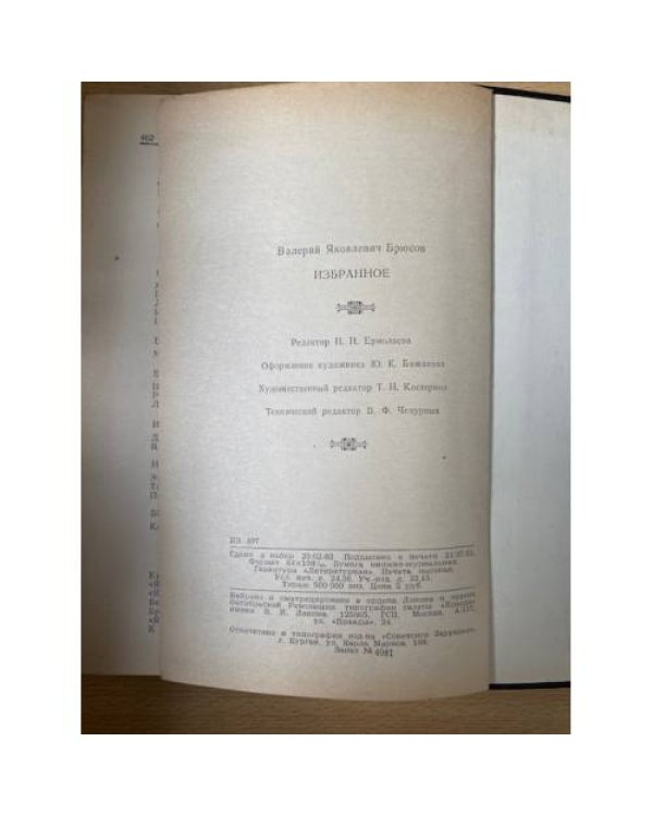 В. Я. Брюсов. Избранное