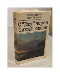 С "Джу" через Тихий океан