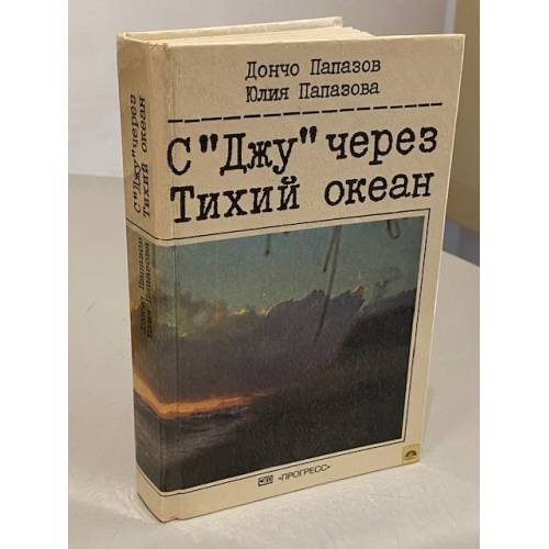 С "Джу" через Тихий океан