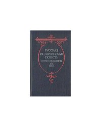 Русская историческая повесть первой половины XIX века