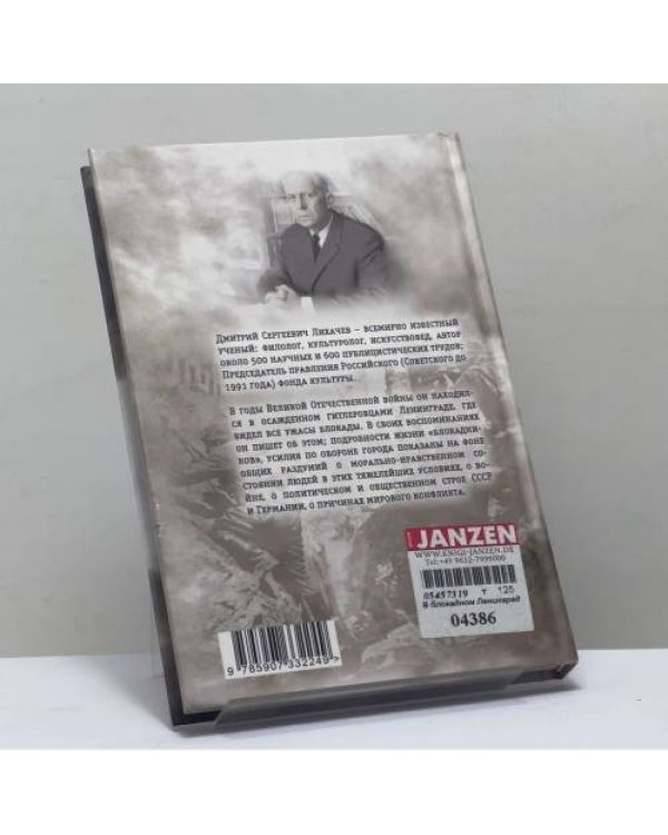 Дополнительное изображение книги «Моя война. В блокадном Ленинграде»