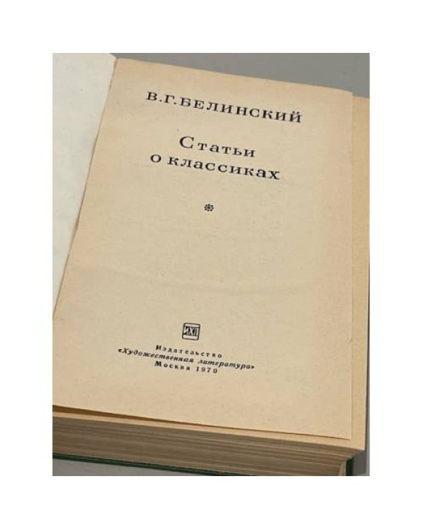 Дополнительное изображение книги «Статьи о классиках»