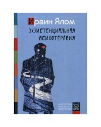 Экзистенциальная психотерапия