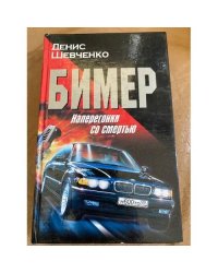 Бимер. Наперегонки со смертью