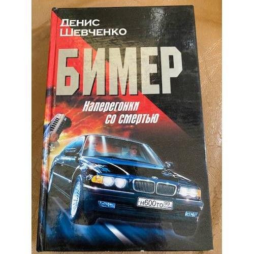 Бимер. Наперегонки со смертью