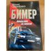 Бимер. Наперегонки со смертью