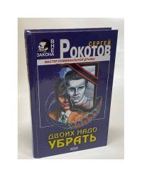Двоих надо убрать