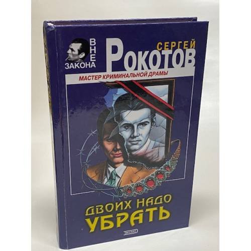 Двоих надо убрать