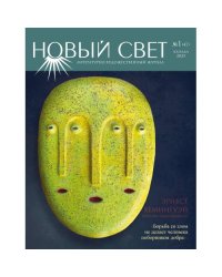 Литературно-художественный журнал "Новый свет"  1.2025