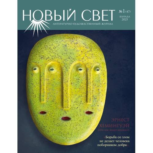 Литературно-художественный журнал "Новый свет"  1.2025