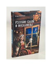 Русские были и небылицы