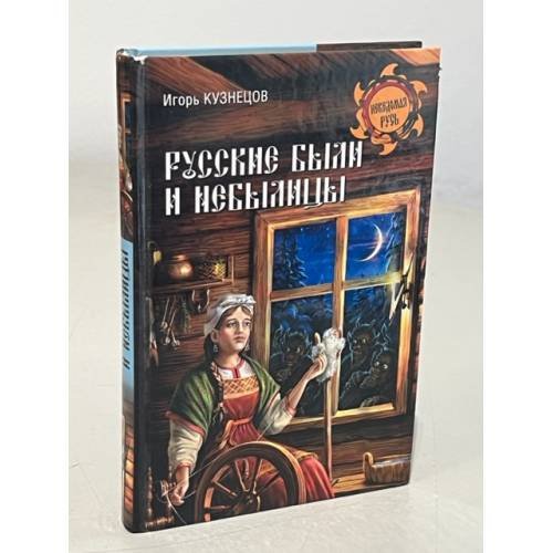 Обложка книги «Русские были и небылицы» — Омеляненко Виктория Ивановна, ISBN 9785041675981