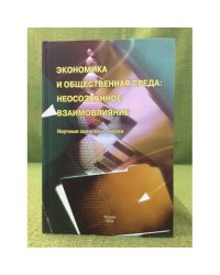 Экономика и общественная среда: Неосознанное взаимодействие. Научные записки и очерки