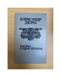 Тысяча и один призрак
