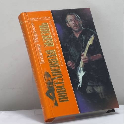 Обложка книги «Повседневная жизнь российского рок-музыканта (Живая история)» — Марочкин В., ISBN 9785235025950